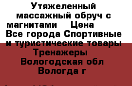 Утяжеленный массажный обруч с магнитами. › Цена ­ 900 - Все города Спортивные и туристические товары » Тренажеры   . Вологодская обл.,Вологда г.